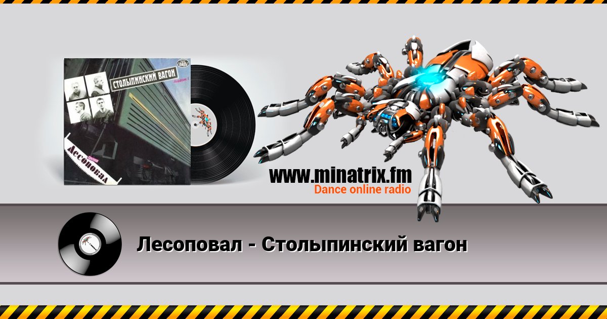Лесоповал - Столыпинский вагон Лесоповал - Столыпинский вагон скачать бесплатно