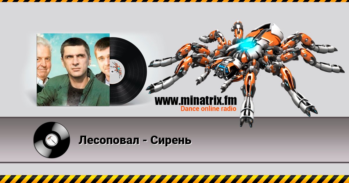 Лесоповал - Сирень Лесоповал - Сирень скачать бесплатно