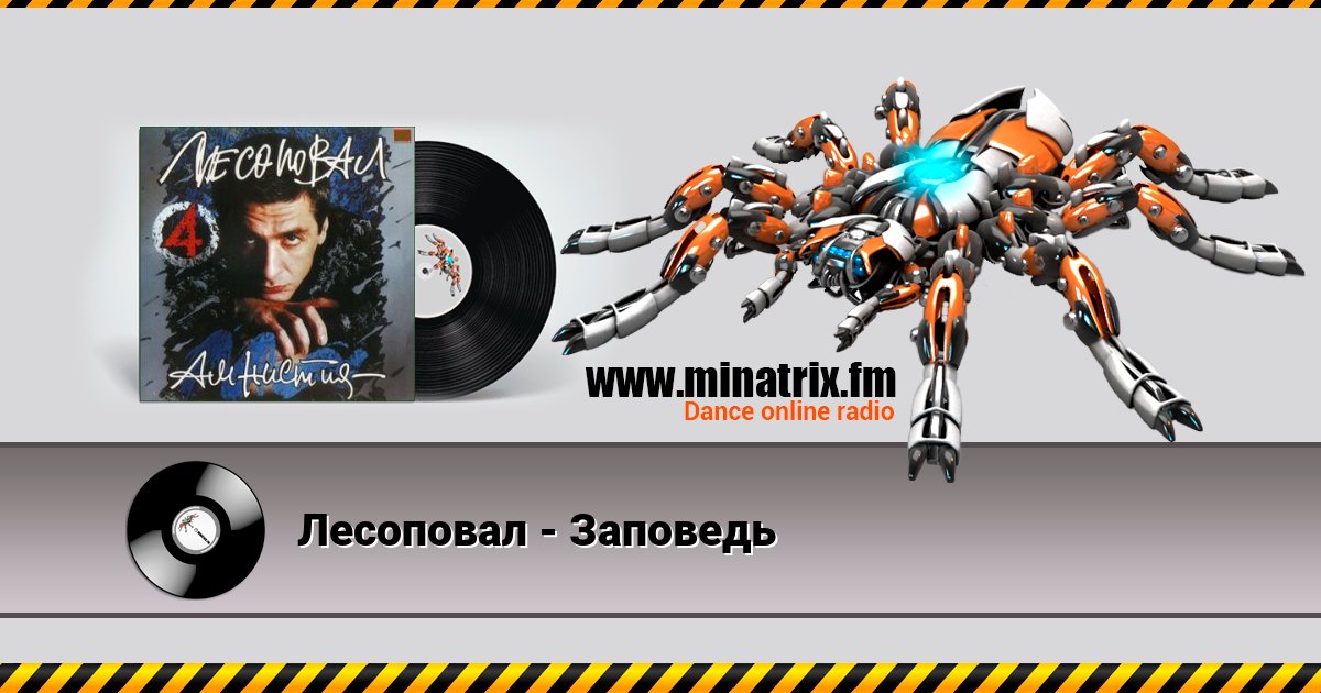 Лесоповал - Заповедь Лесоповал - Заповедь скачать бесплатно
