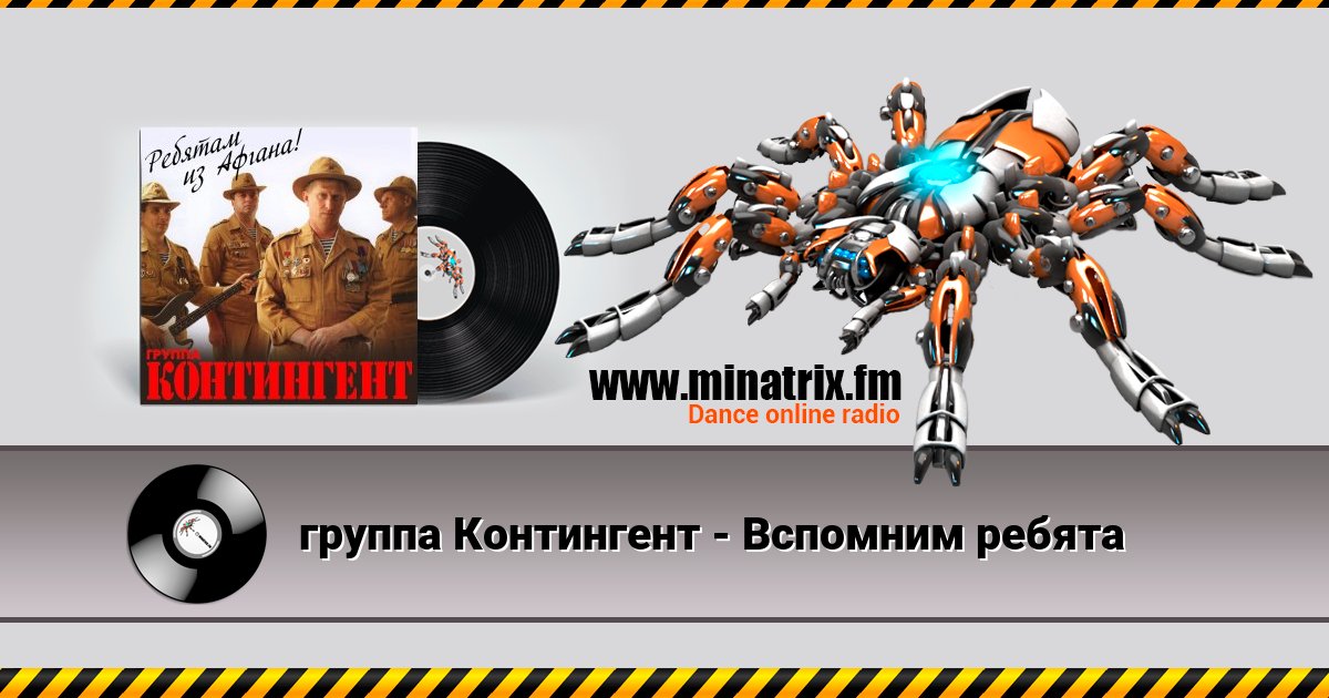 группа Контингент - Вспомним ребята группа Контингент - Вспомним ребята скачать бесплатно