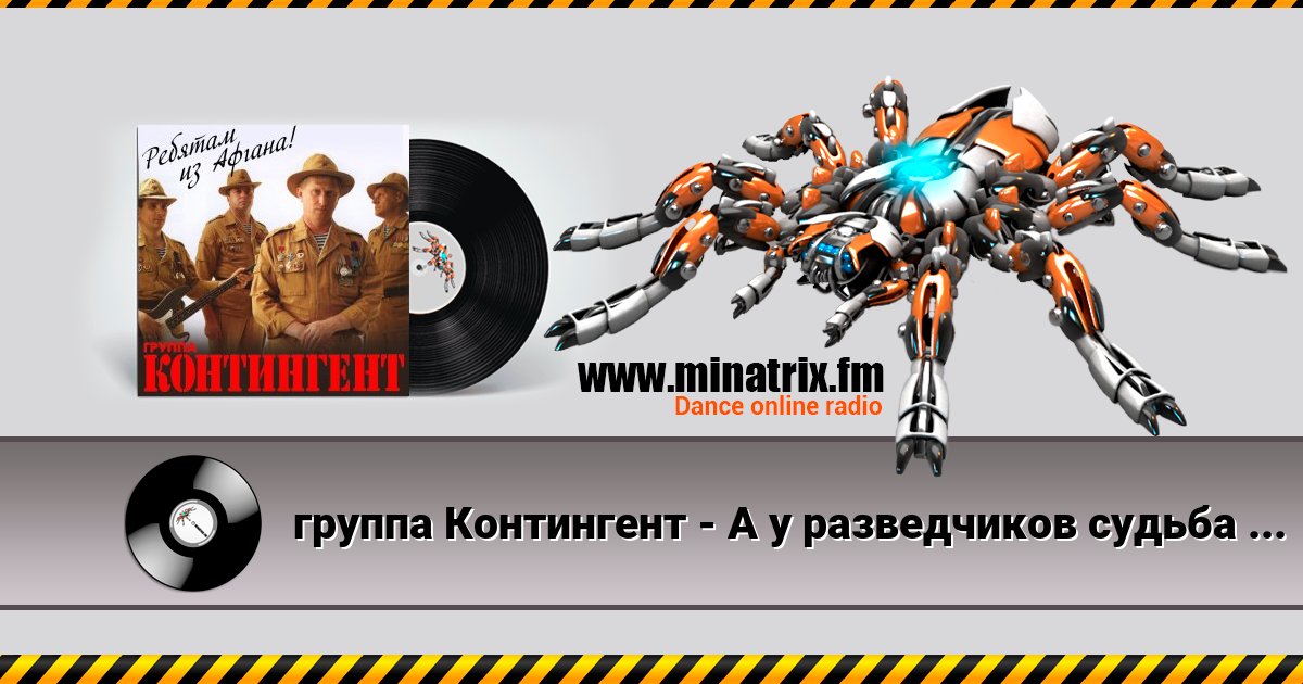 группа Контингент - А у разведчиков судьба порой группа Контингент - А у разведчиков судьба порой скачать бесплатно