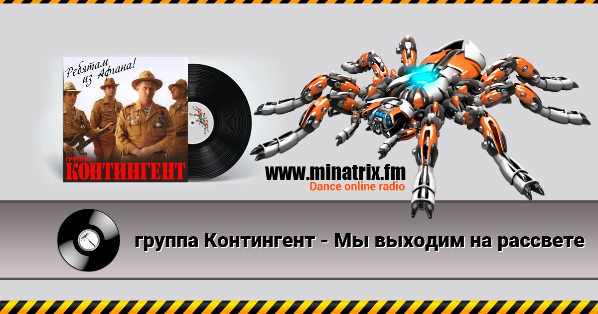 группа Контингент - Мы выходим на рассвете группа Контингент - Мы выходим на рассвете скачать бесплатно