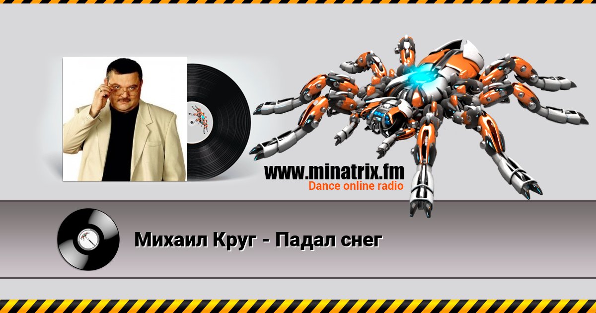 Михаил Круг - Падал снег Михаил Круг - Падал снег скачать бесплатно