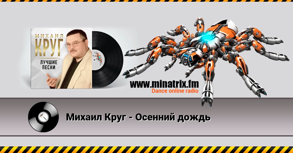Михаил Круг - Осенний дождь Михаил Круг - Осенний дождь скачать бесплатно
