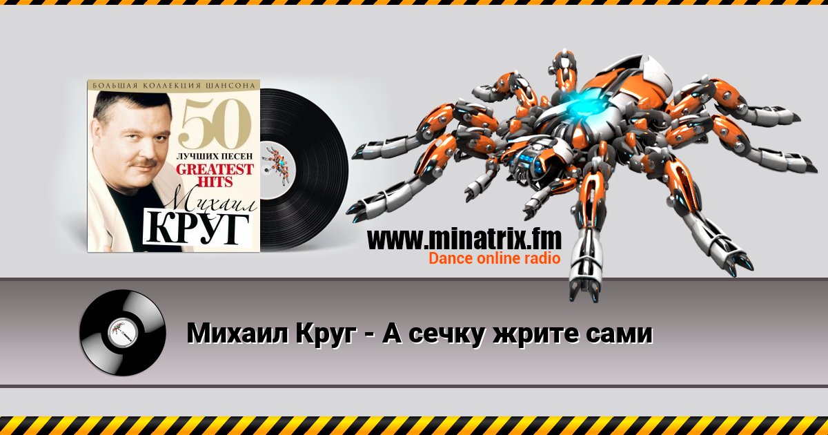 Михаил Круг - А сечку жрите сами Михаил Круг - А сечку жрите сами скачать бесплатно