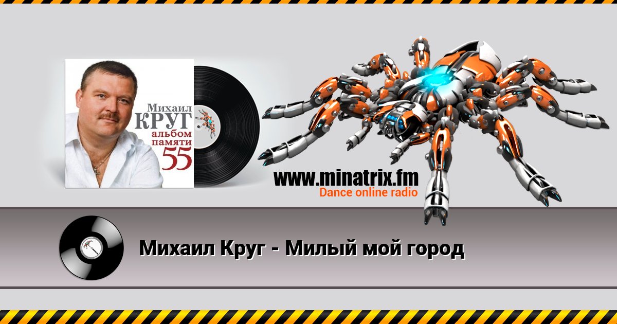 Михаил Круг - Милый мой город Михаил Круг - Милый мой город скачать бесплатно