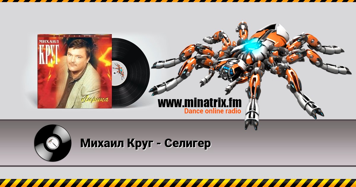 Михаил Круг - Селигер Михаил Круг - Селигер скачать бесплатно