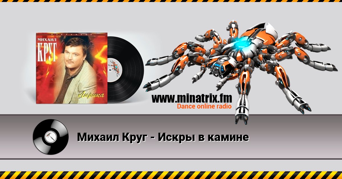 Михаил Круг - Искры в камине Михаил Круг - Искры в камине скачать бесплатно