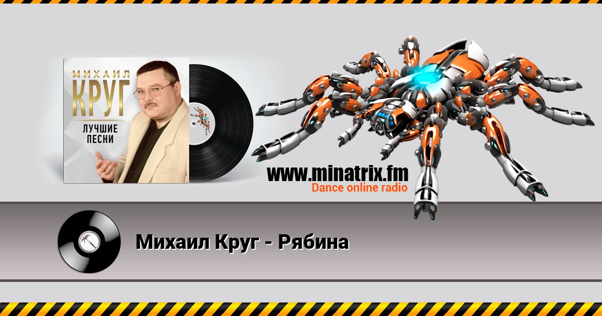 Михаил Круг - Рябина Михаил Круг - Рябина скачать бесплатно