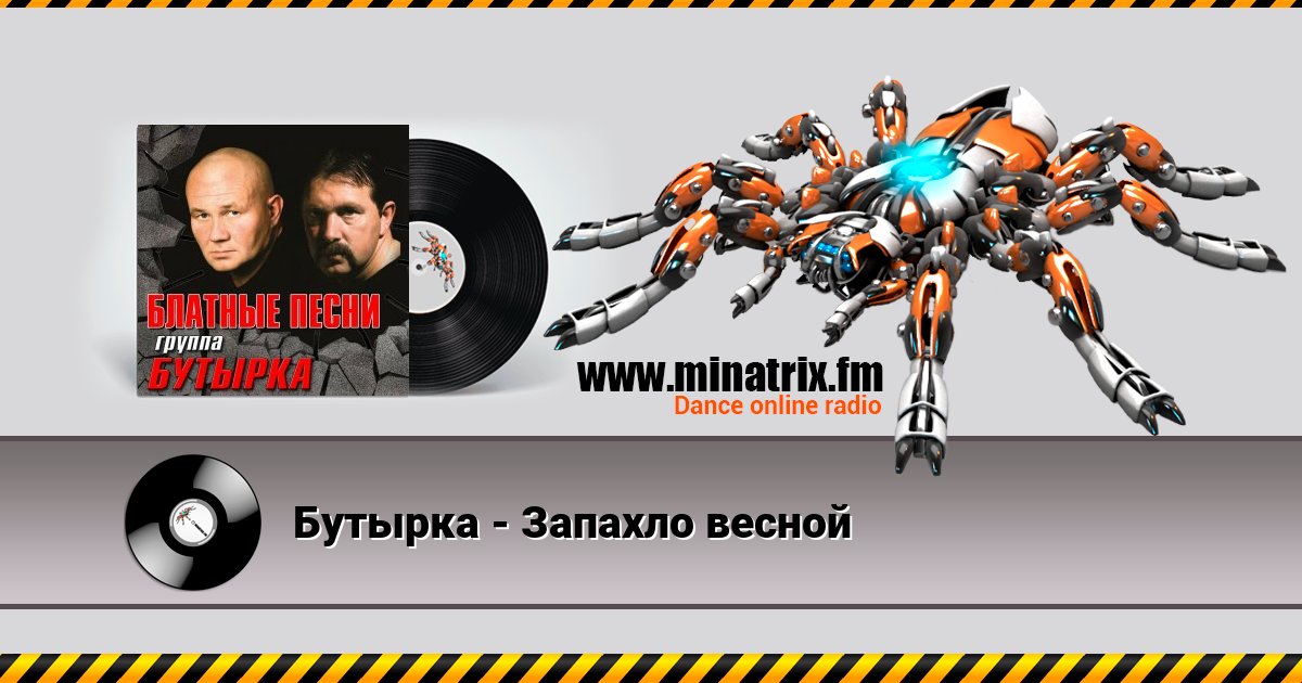 Бутырка - Запахло весной Бутырка - Запахло весной скачать бесплатно