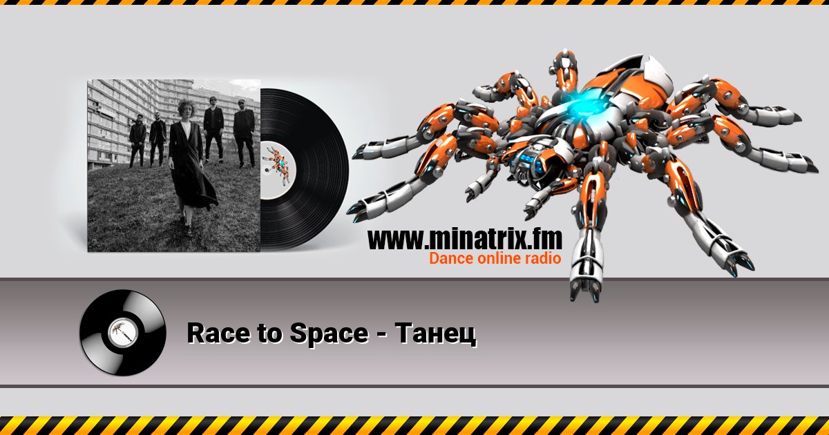 Race to Space - Танец Race to Space - Танец скачать бесплатно