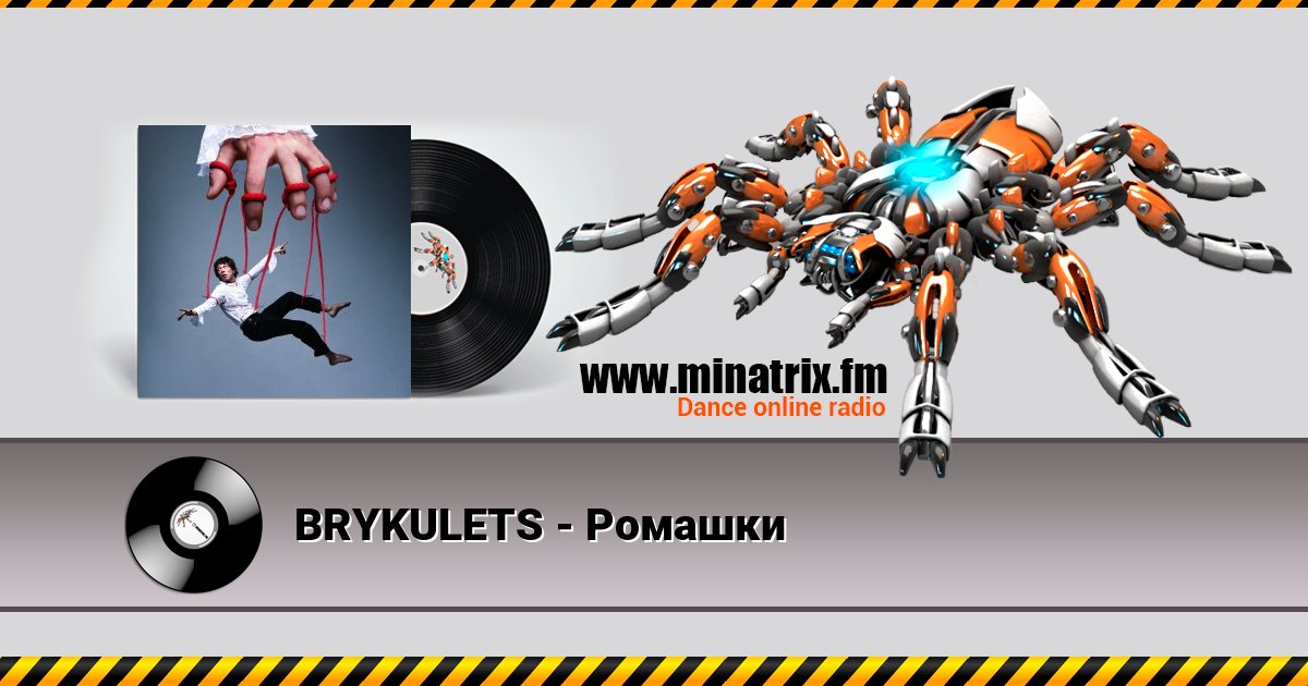 BRYKULETS - Ромашки BRYKULETS - Ромашки скачать бесплатно