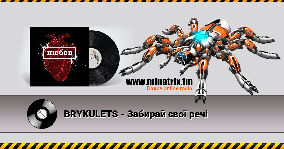 BRYKULETS - Забирай свої речі BRYKULETS - Забирай свої речі скачать бесплатно