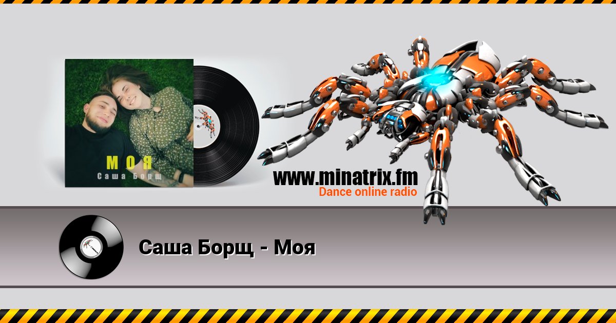 Саша Борщ - Моя Саша Борщ - Моя скачать бесплатно