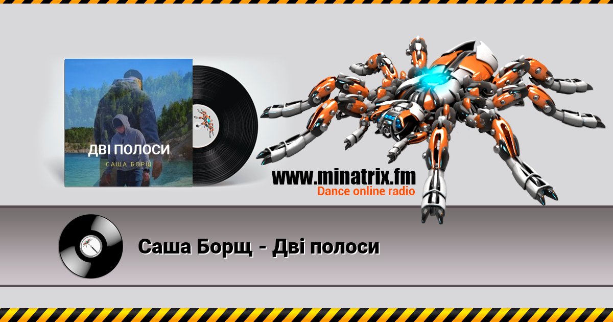 Саша Борщ - Дві полоси Саша Борщ - Дві полоси скачать бесплатно