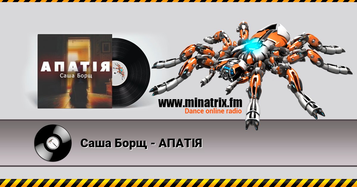 Саша Борщ - АПАТІЯ Саша Борщ - АПАТІЯ скачать бесплатно