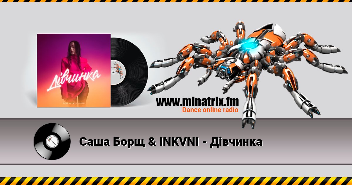 Саша Борщ & INKVNI - Дівчинка Саша Борщ & INKVNI - Дівчинка скачать бесплатно
