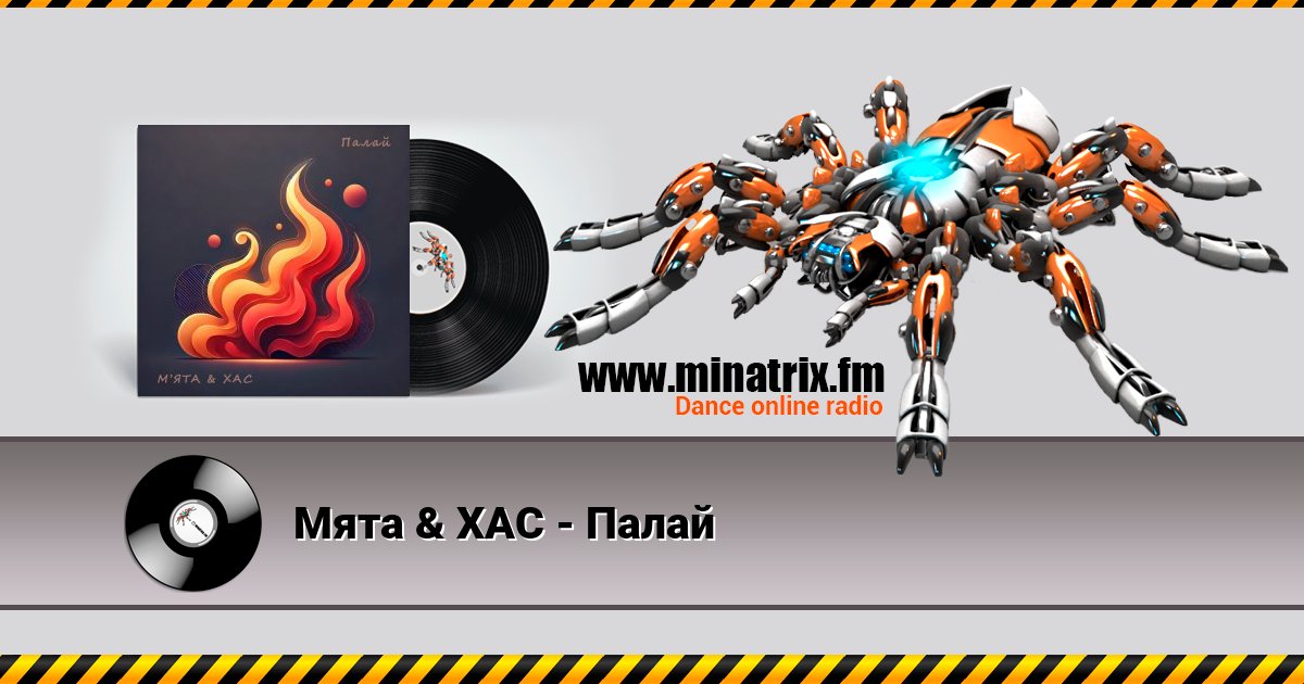 Мята & ХАС - Палай Мята & ХАС - Палай скачать бесплатно