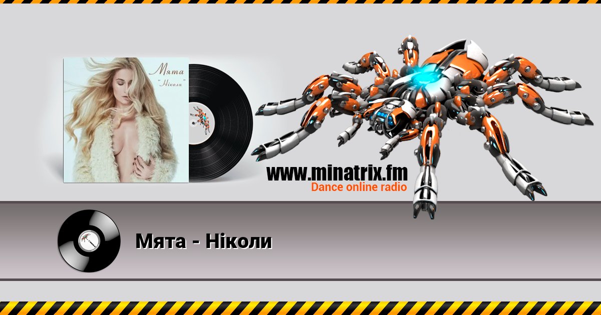 Мята - Ніколи Мята - Ніколи скачать бесплатно