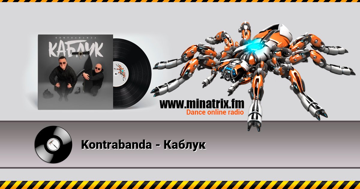 Kontrabanda - Каблук Kontrabanda - Каблук скачать бесплатно