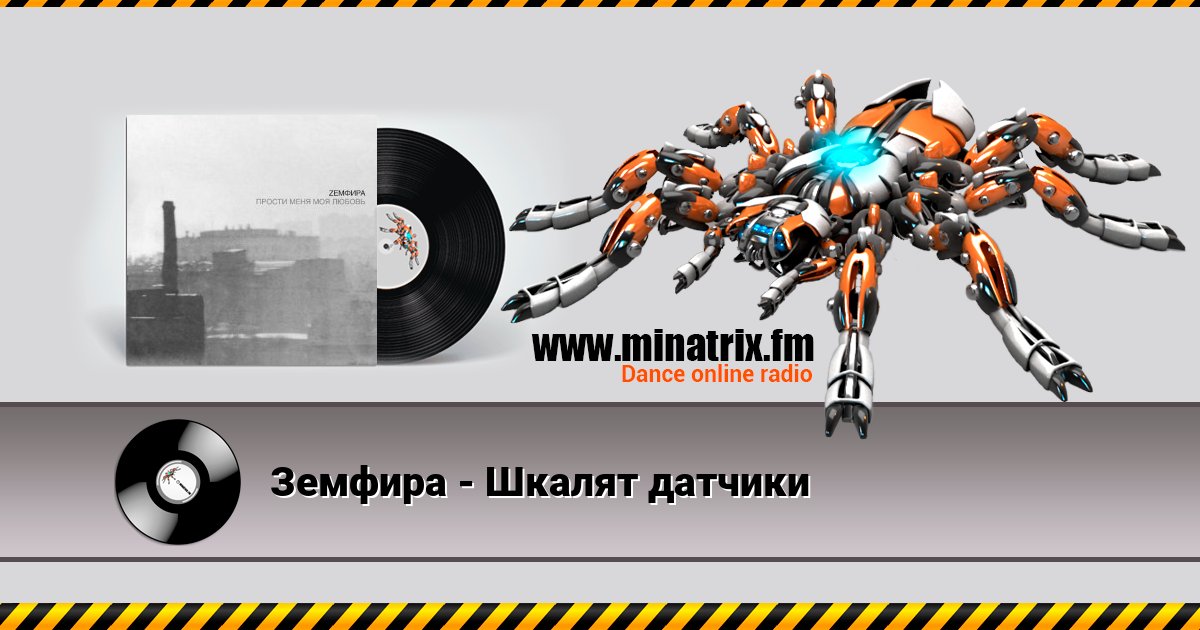 Земфира - Шкалят датчики Земфира - Шкалят датчики скачать бесплатно