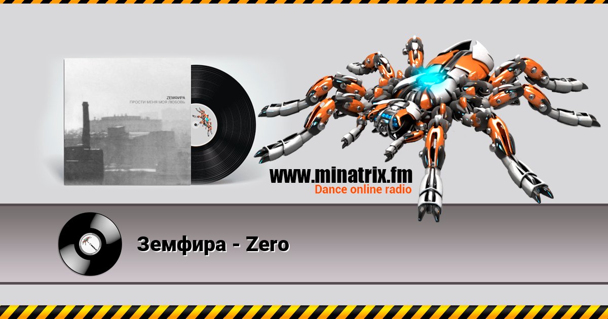 Земфира - Zero Земфира - Zero скачать бесплатно