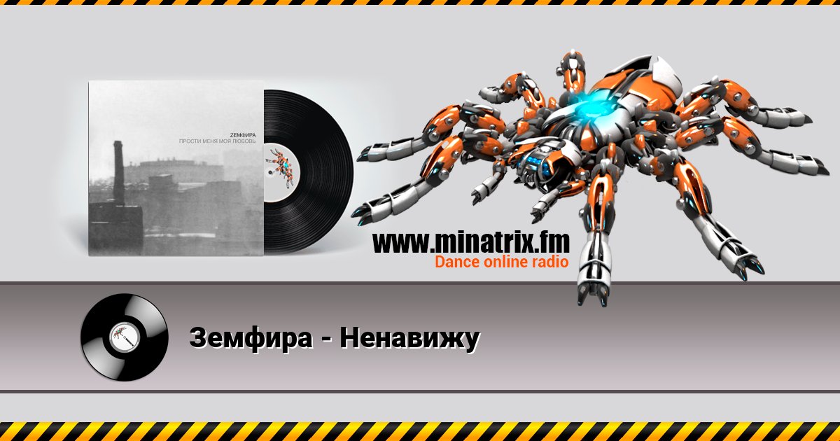 Земфира - Ненавижу Земфира - Ненавижу скачать бесплатно