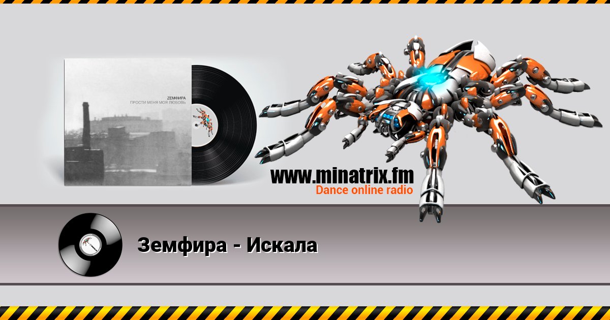 Земфира - Искала Земфира - Искала скачать бесплатно