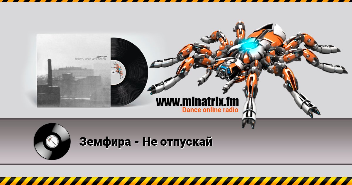 Земфира - Не отпускай Земфира - Не отпускай скачать бесплатно