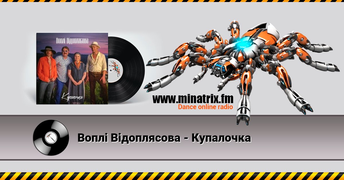Воплi Вiдоплясова - Купалочка Воплi Вiдоплясова - Купалочка скачать бесплатно