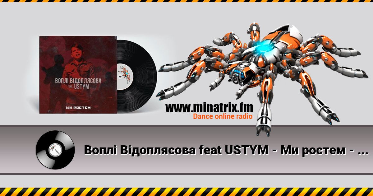 Воплi Вiдоплясова feat USTYM - Ми ростем - Ми ростем Воплi Вiдоплясова feat USTYM - Ми ростем - Ми ростем скачать бесплатно