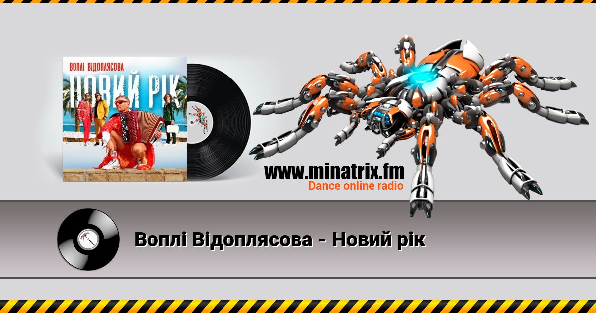 Воплi Вiдоплясова - Новий рік Воплi Вiдоплясова - Новий рік скачать бесплатно
