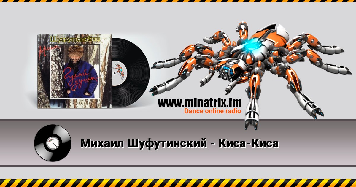Михаил Шуфутинский - Киса-Киса Михаил Шуфутинский - Киса-Киса скачать бесплатно