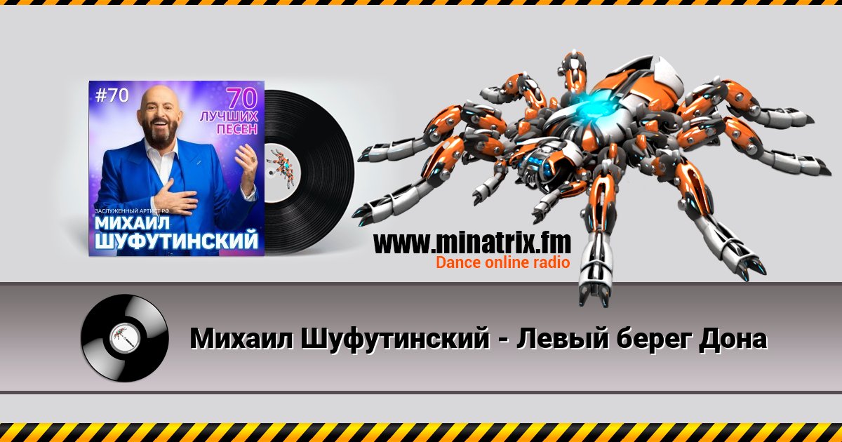 Михаил Шуфутинский - Левый берег Дона Михаил Шуфутинский - Левый берег Дона скачать бесплатно
