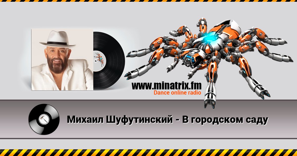 Михаил Шуфутинский - В городском саду Михаил Шуфутинский - В городском саду скачать бесплатно
