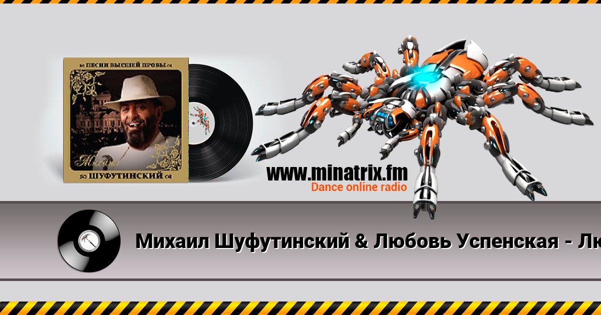 Михаил Шуфутинский & Любовь Успенская - Люба-Любонька Михаил Шуфутинский & Любовь Успенская - Люба-Любонька скачать бесплатно