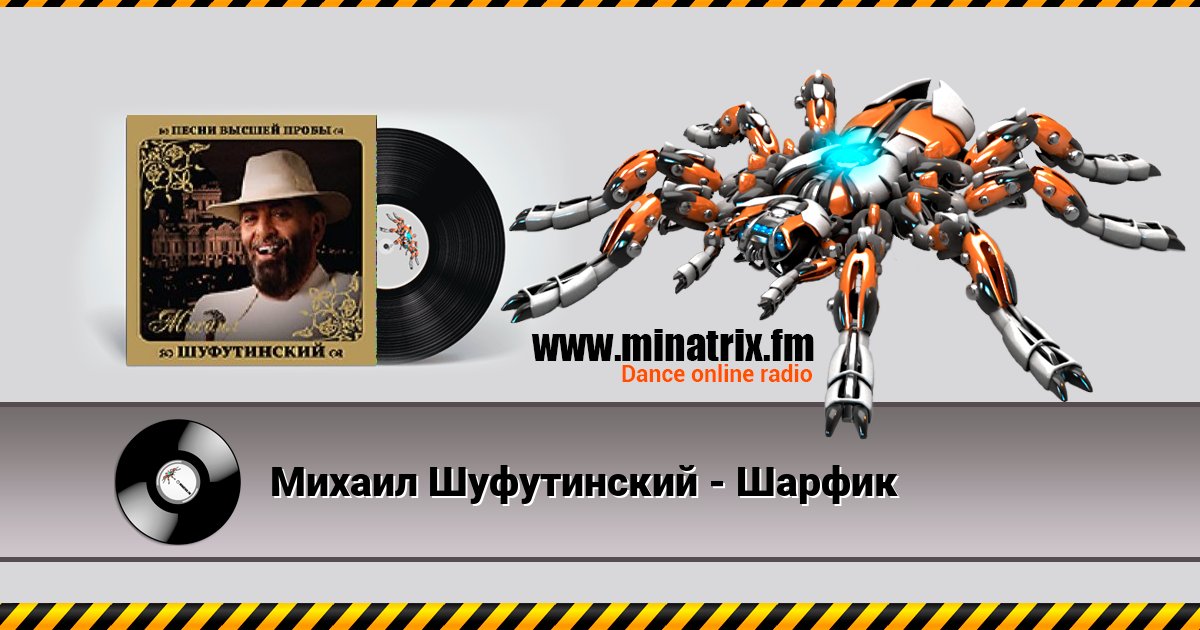 Михаил Шуфутинский - Шарфик Михаил Шуфутинский - Шарфик скачать бесплатно