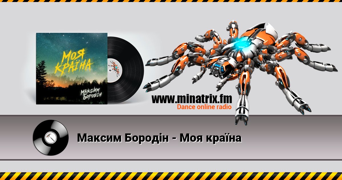 Максим Бородін - Моя країна Максим Бородін - Моя країна скачать бесплатно