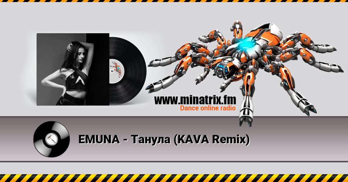 EMUNA - Танула (KAVA Remix) EMUNA - Танула (KAVA Remix) скачать бесплатно