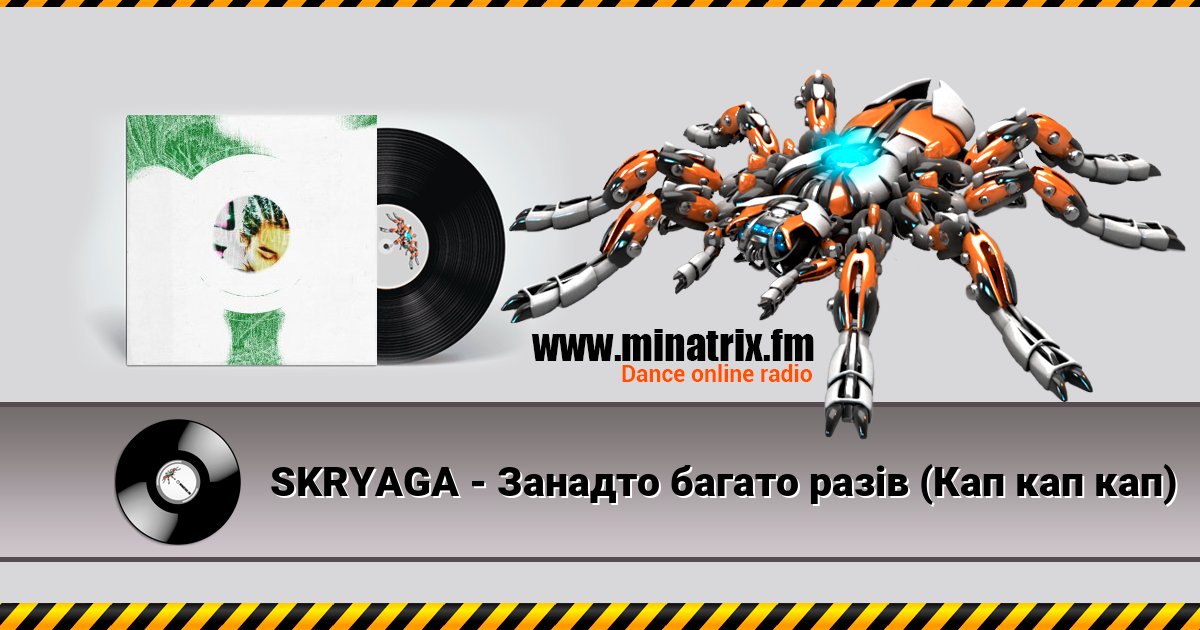 SKRYAGA - Занадто багато разів (Кап кап кап) SKRYAGA - Занадто багато разів (Кап кап кап) скачать бесплатно