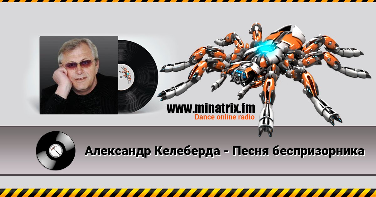Александр Келеберда - Песня беспризорника Александр Келеберда - Песня беспризорника скачать бесплатно
