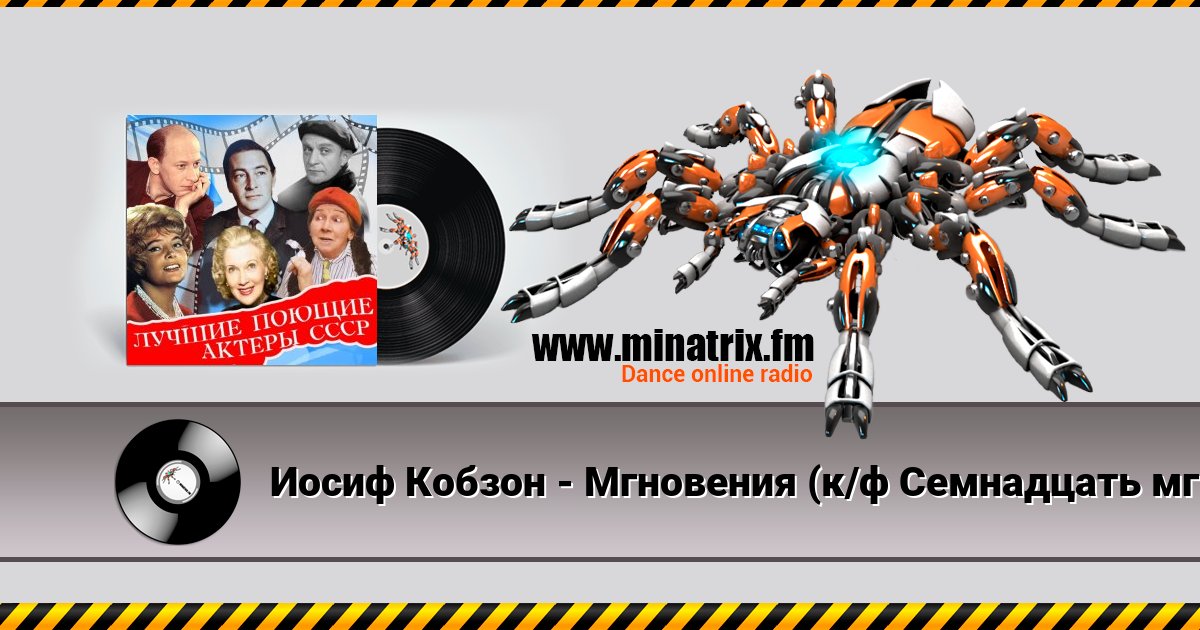 Иосиф Кобзон - Мгновения (к/ф Семнадцать мгновений весны) Иосиф Кобзон - Мгновения (к/ф Семнадцать мгновений весны) скачать бесплатно