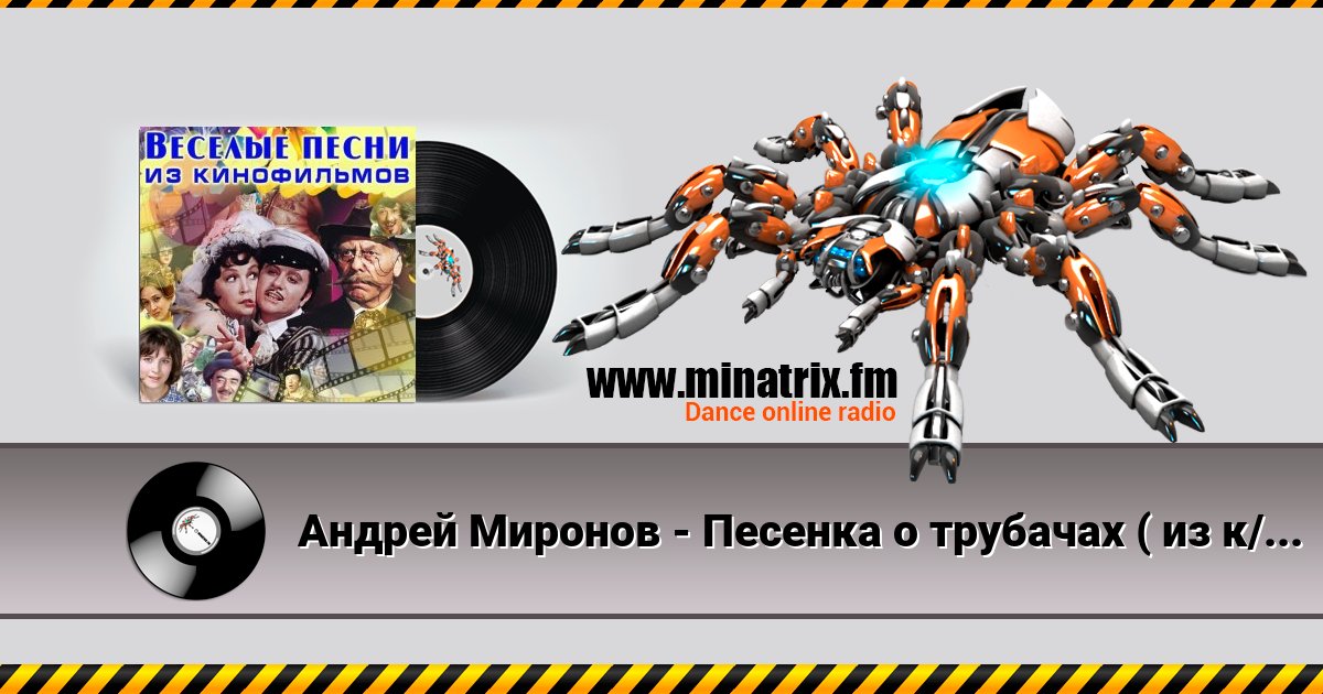 Андрей Миронов - Песенка о трубачах ( из к/ф О бедном гусаре замолвите слово) Андрей Миронов - Песенка о трубачах ( из к/ф О бедном гусаре замолвите слово) скачать бесплатно