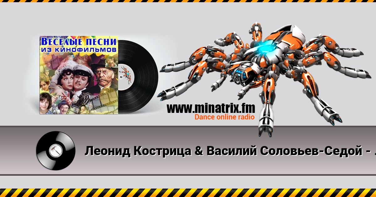 Леонид Кострица & Василий Соловьев-Седой - Потому что мы пилоты(из к/ф Небесный тихоход) Леонид Кострица & Василий Соловьев-Седой - Потому что мы пилоты(из к/ф Небесный тихоход) скачать бесплатно