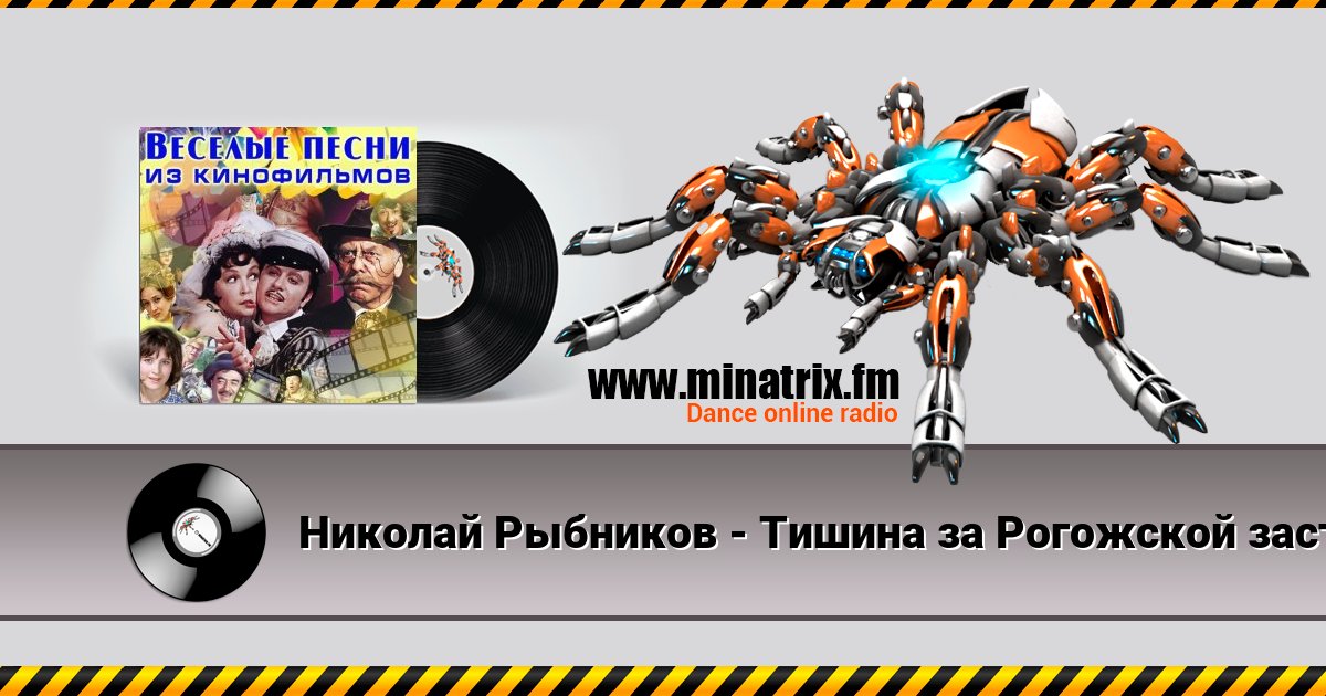 Николай Рыбников - Тишина за Рогожской заставой( из к/ф Дом в котором я живу) Николай Рыбников - Тишина за Рогожской заставой( из к/ф Дом в котором я живу) скачать бесплатно