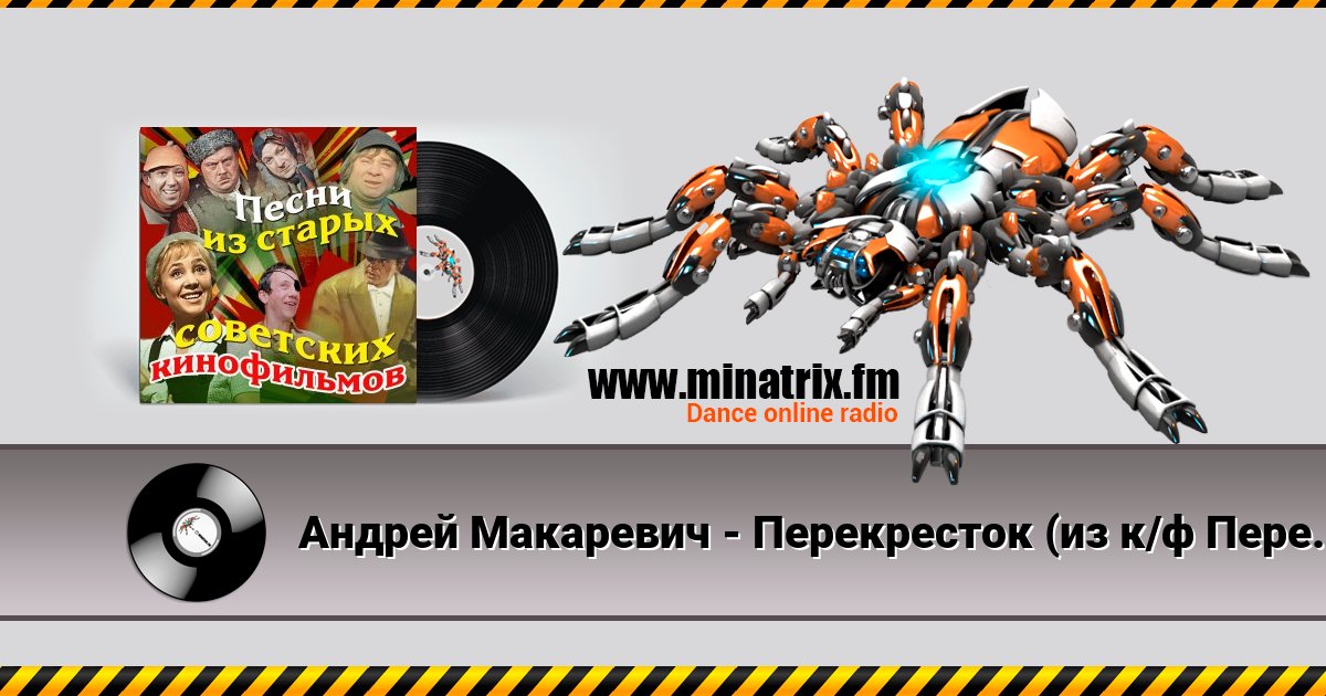 Андрей Макаревич - Перекресток (из к/ф Перекресток) Андрей Макаревич - Перекресток (из к/ф Перекресток) скачать бесплатно