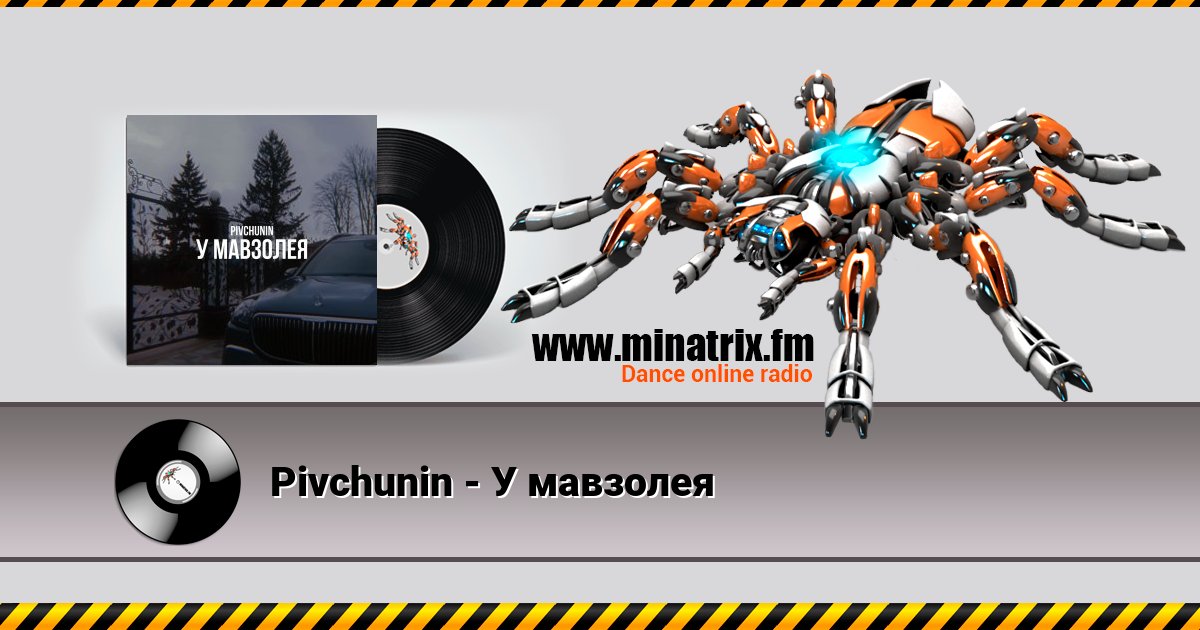 Pivchunin - У мавзолея Pivchunin - У мавзолея скачать бесплатно