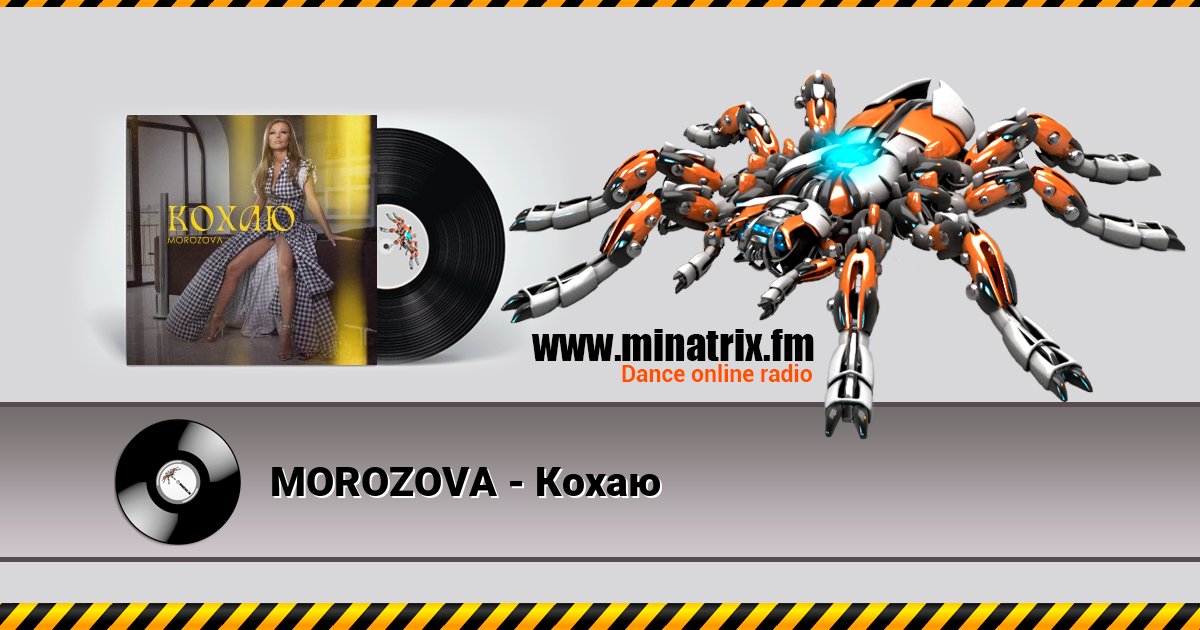 MOROZOVA - Кохаю MOROZOVA - Кохаю скачать бесплатно