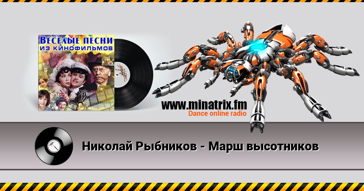 Николай Рыбников - Марш высотников Николай Рыбников - Марш высотников скачать бесплатно