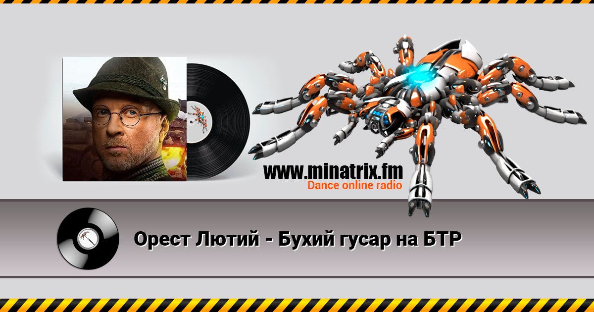 Орест Лютий - Бухий гусар на БТР Орест Лютий - Бухий гусар на БТР скачать бесплатно